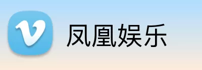 凤凰娱乐 logo
